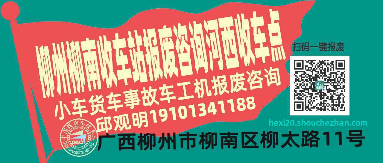 柳州柳南报废车收车站河西收车点